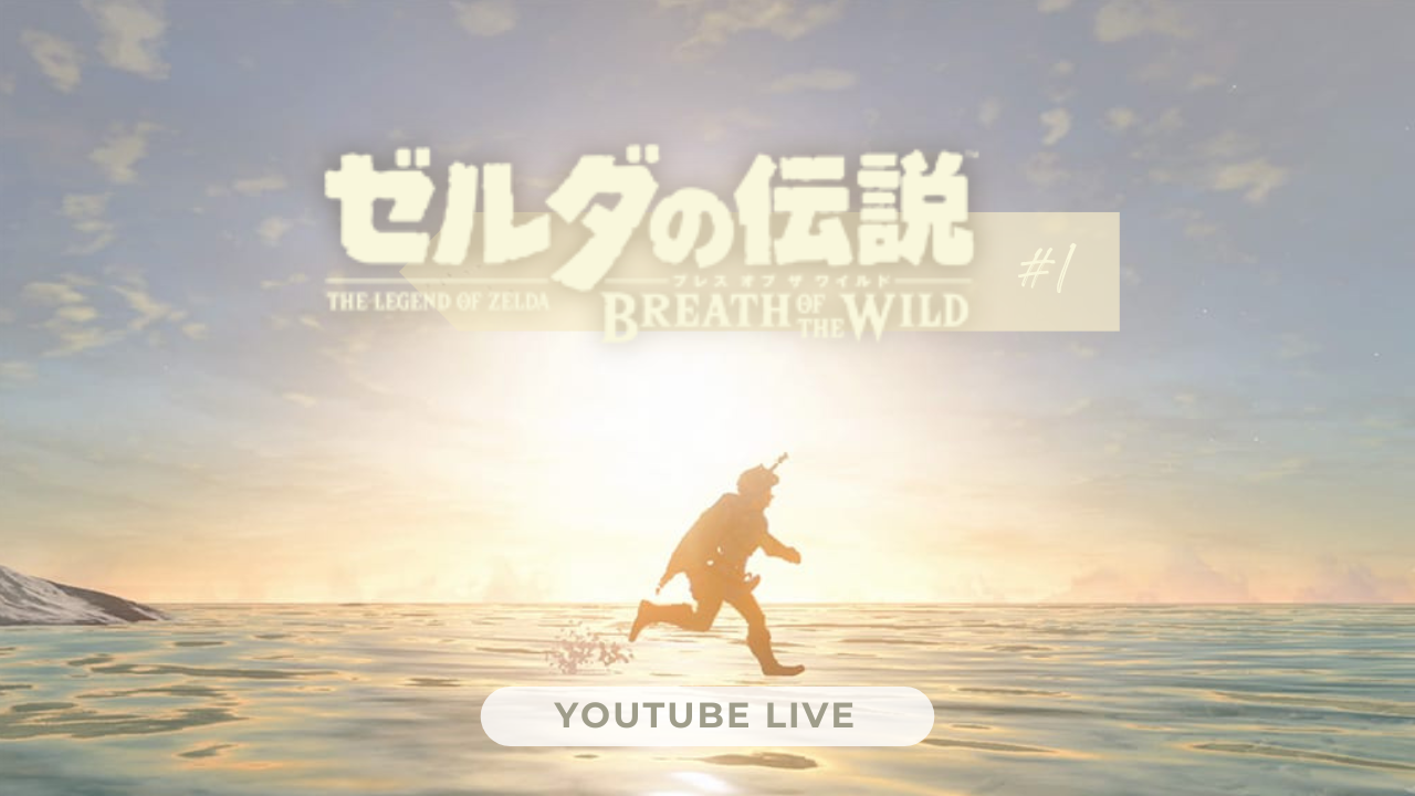 2023年10月：YouTube ライブ配信「ゼルダの伝説 BREATH OF THE WILD」サムネイル